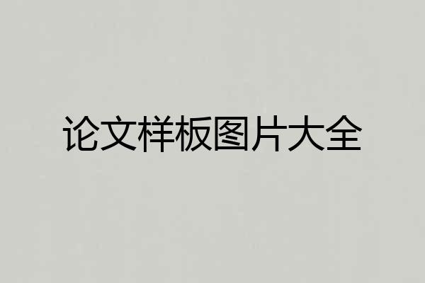 论文样板图片大全
