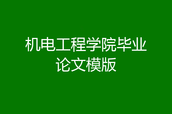 机电工程学院毕业论文模版