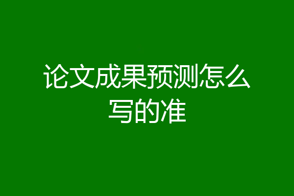 论文成果预测怎么写的准