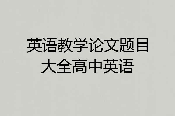英语教学论文题目大全高中英语
