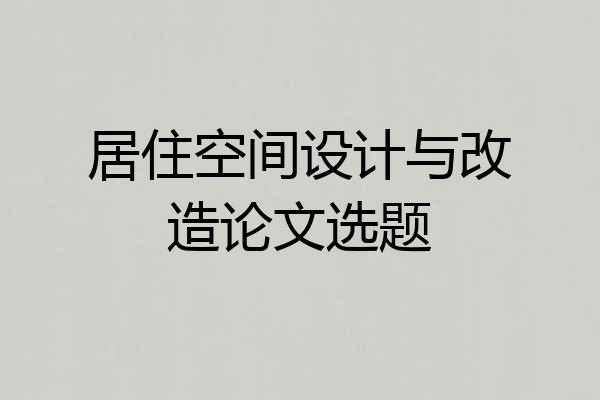 居住空间设计与改造论文选题