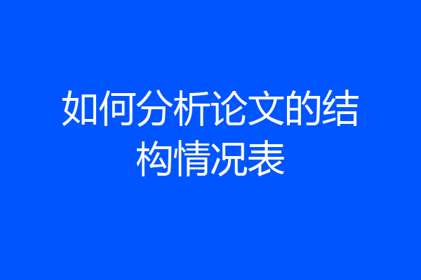 如何分析论文的结构情况表