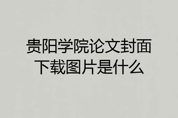 贵阳学院论文封面下载图片是什么