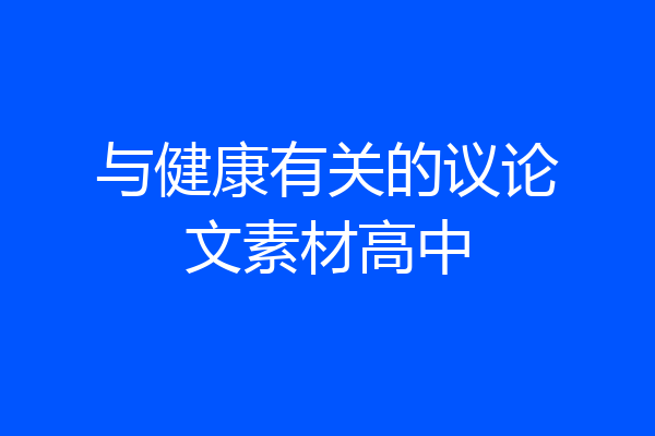 与健康有关的议论文素材高中