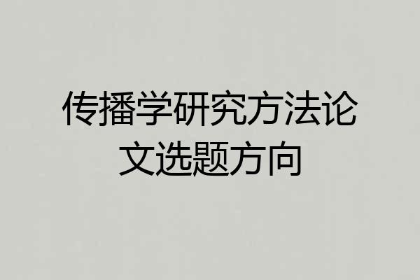 传播学研究方法论文选题方向