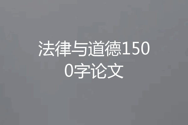 法律与道德1500字论文
