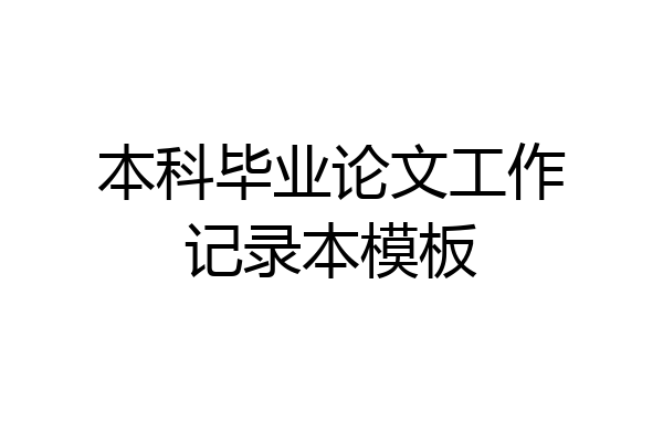 本科毕业论文工作记录本模板