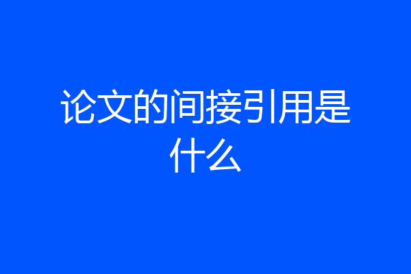 论文的间接引用是什么