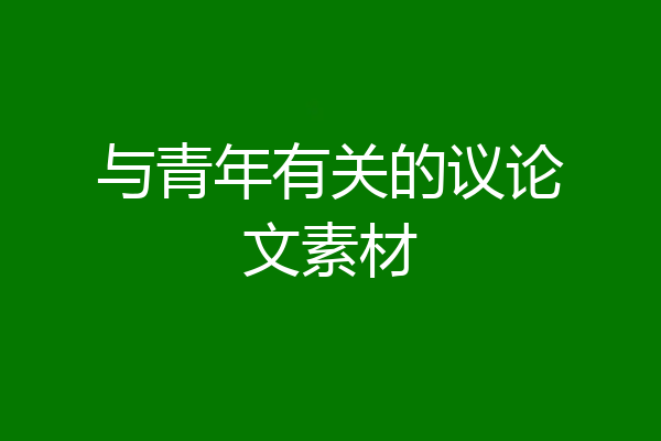 与青年有关的议论文素材