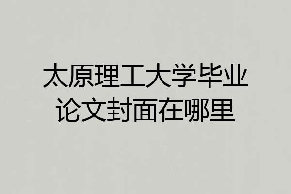 太原理工大学毕业论文封面在哪里