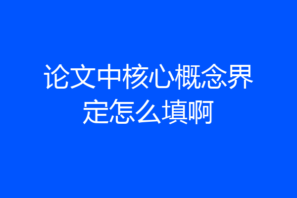 论文中核心概念界定怎么填啊