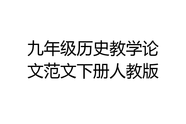 九年级历史教学论文范文下册人教版