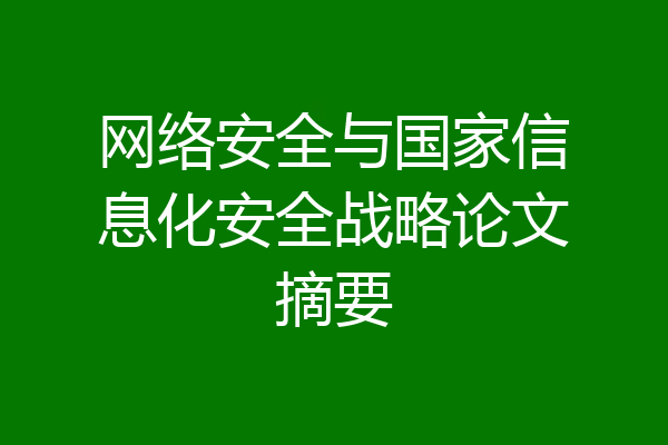 网络安全与国家信息化安全战略论文摘要