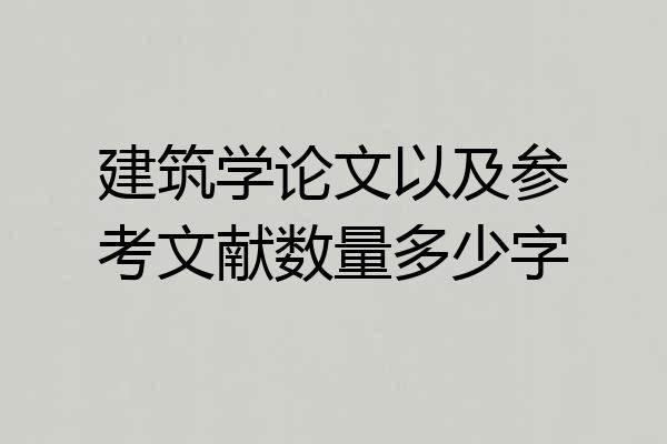 建筑学论文以及参考文献数量多少字