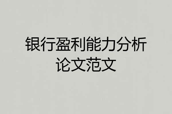 银行盈利能力分析论文范文