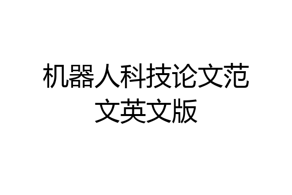 机器人科技论文范文英文版