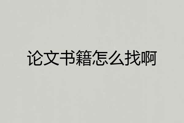 论文书籍怎么找啊