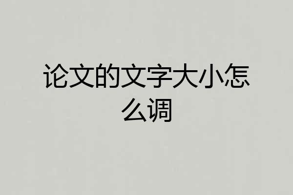 论文的文字大小怎么调