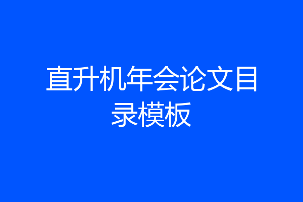 直升机年会论文目录模板