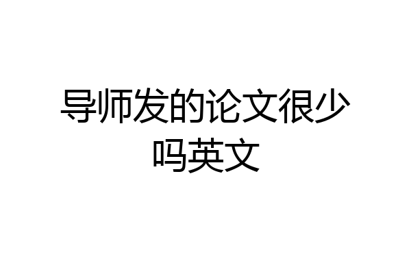 导师发的论文很少吗英文