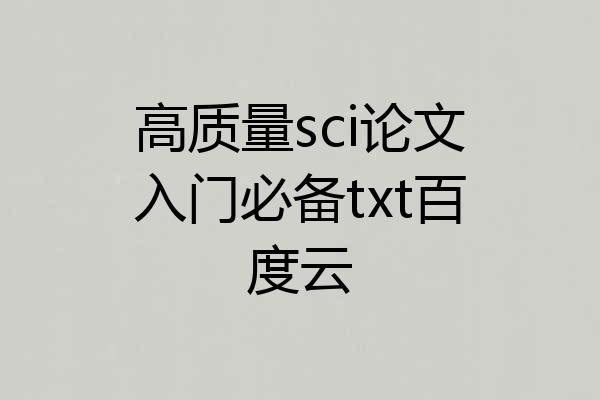 高质量sci论文入门必备txt百度云
