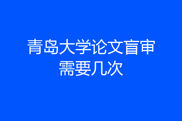 青岛大学论文盲审需要几次