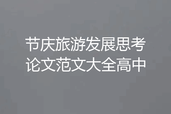 节庆旅游发展思考论文范文大全高中