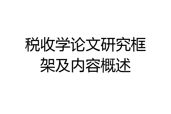 税收学论文研究框架及内容概述