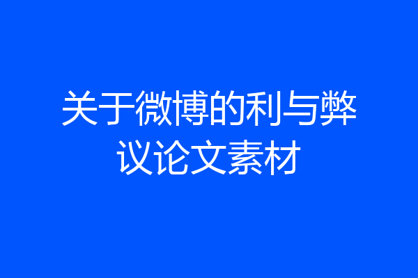 关于微博的利与弊议论文素材