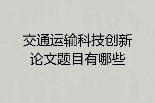 交通运输科技创新论文题目有哪些