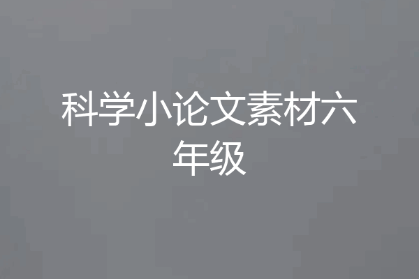 科学小论文素材六年级