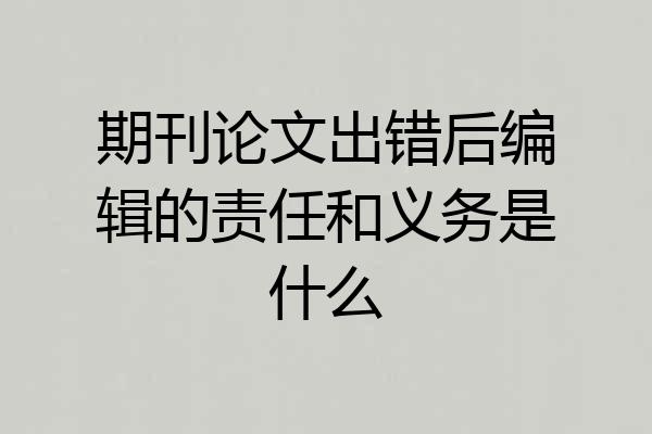 期刊论文出错后编辑的责任和义务是什么