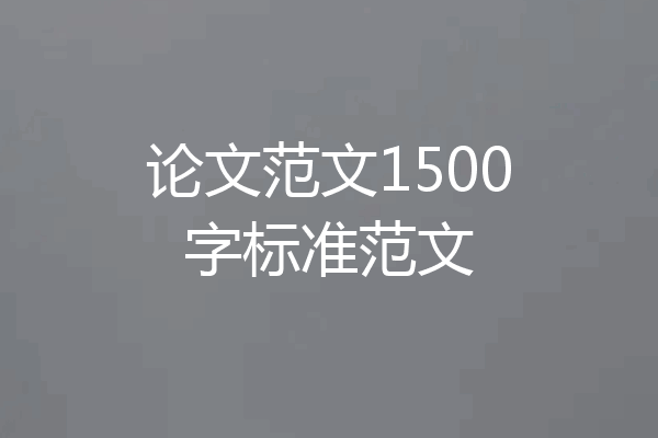 论文范文1500字标准范文
