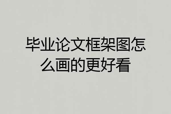 毕业论文框架图怎么画的更好看