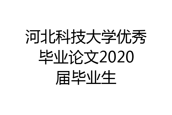 河北科技大学优秀毕业论文2020届毕业生