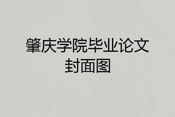 肇庆学院毕业论文封面图