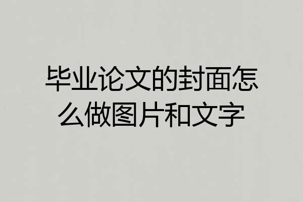 毕业论文的封面怎么做图片和文字