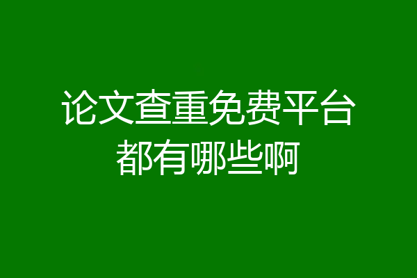 论文查重免费平台都有哪些啊