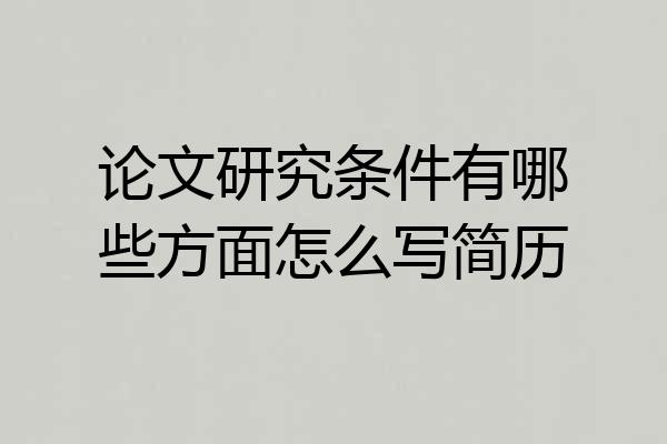 论文研究条件有哪些方面怎么写简历