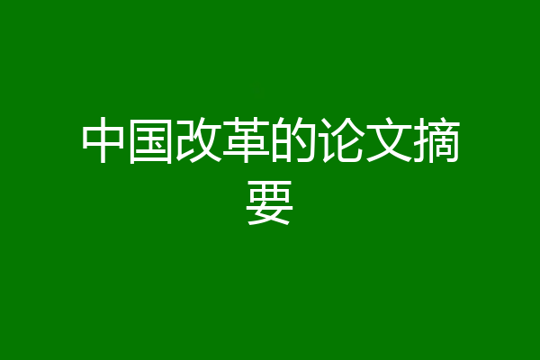 中国改革的论文摘要