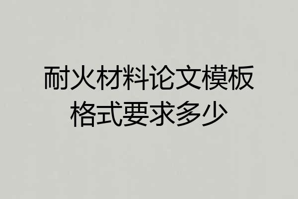 耐火材料论文模板格式要求多少