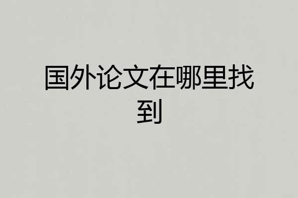国外论文在哪里找到
