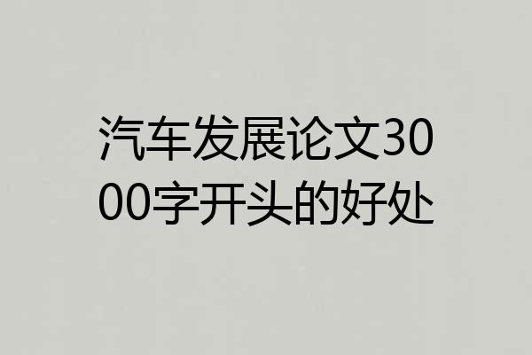 汽车发展论文3000字开头的好处