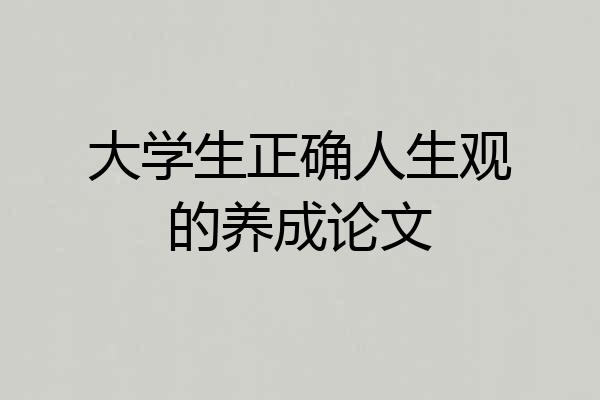 大学生正确人生观的养成论文