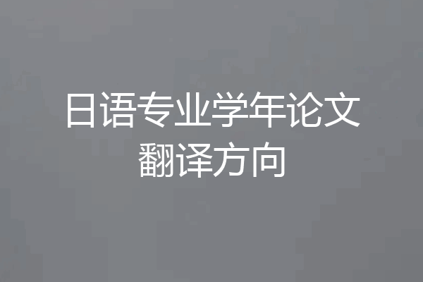 日语专业学年论文翻译方向