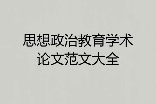 思想政治教育学术论文范文大全