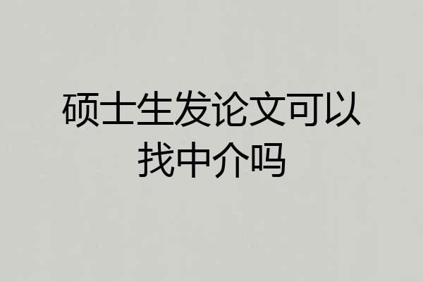 硕士生发论文可以找中介吗