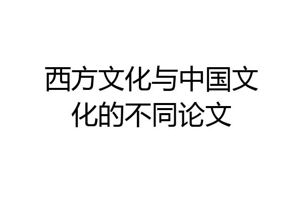 西方文化与中国文化的不同论文