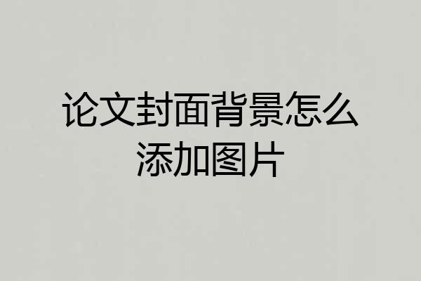 论文封面背景怎么添加图片