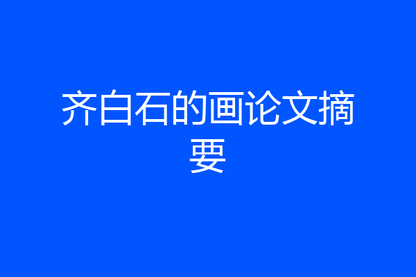 齐白石的画论文摘要